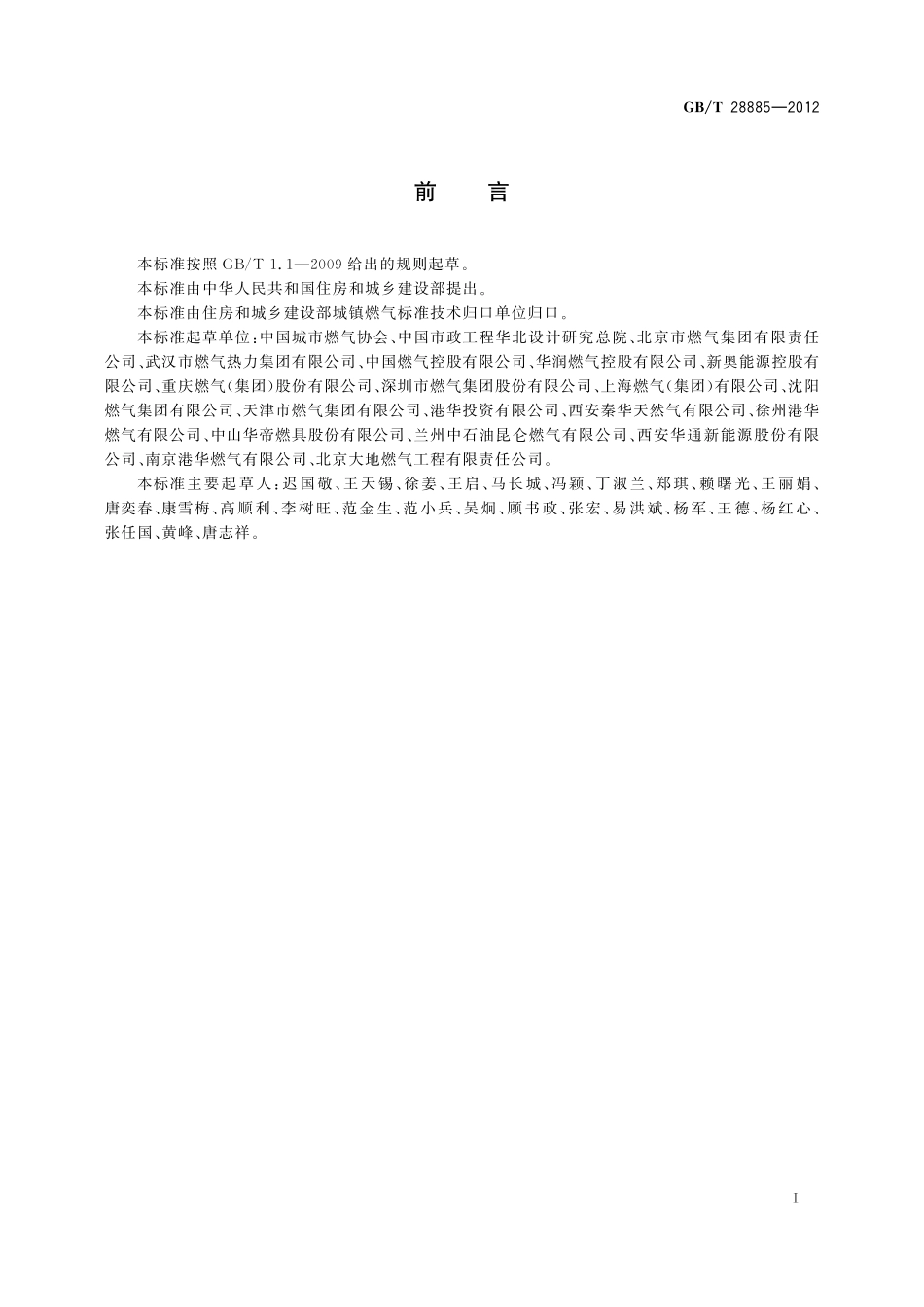 GB／T 28885-2012 燃气服务导则.pdf_第3页