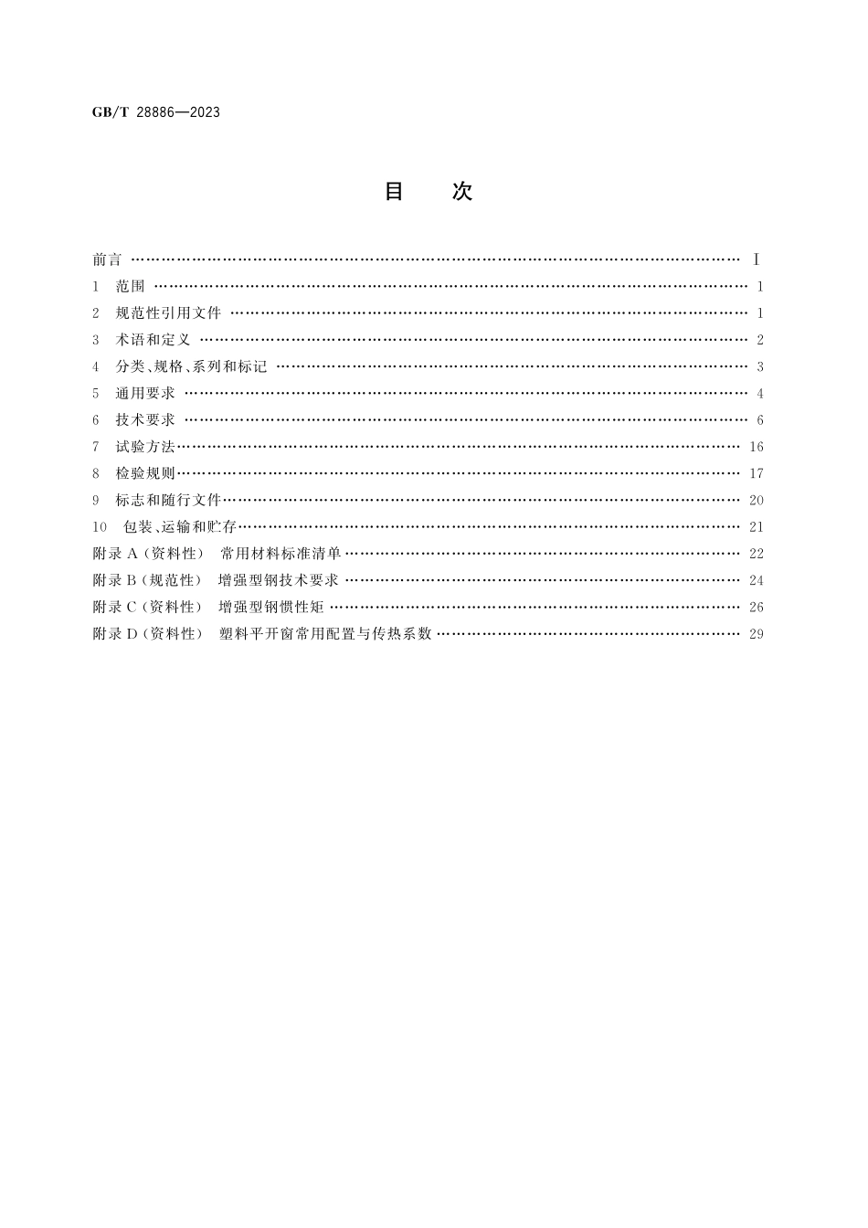 GB／T 28886-2023 建筑用塑料门窗.pdf_第3页