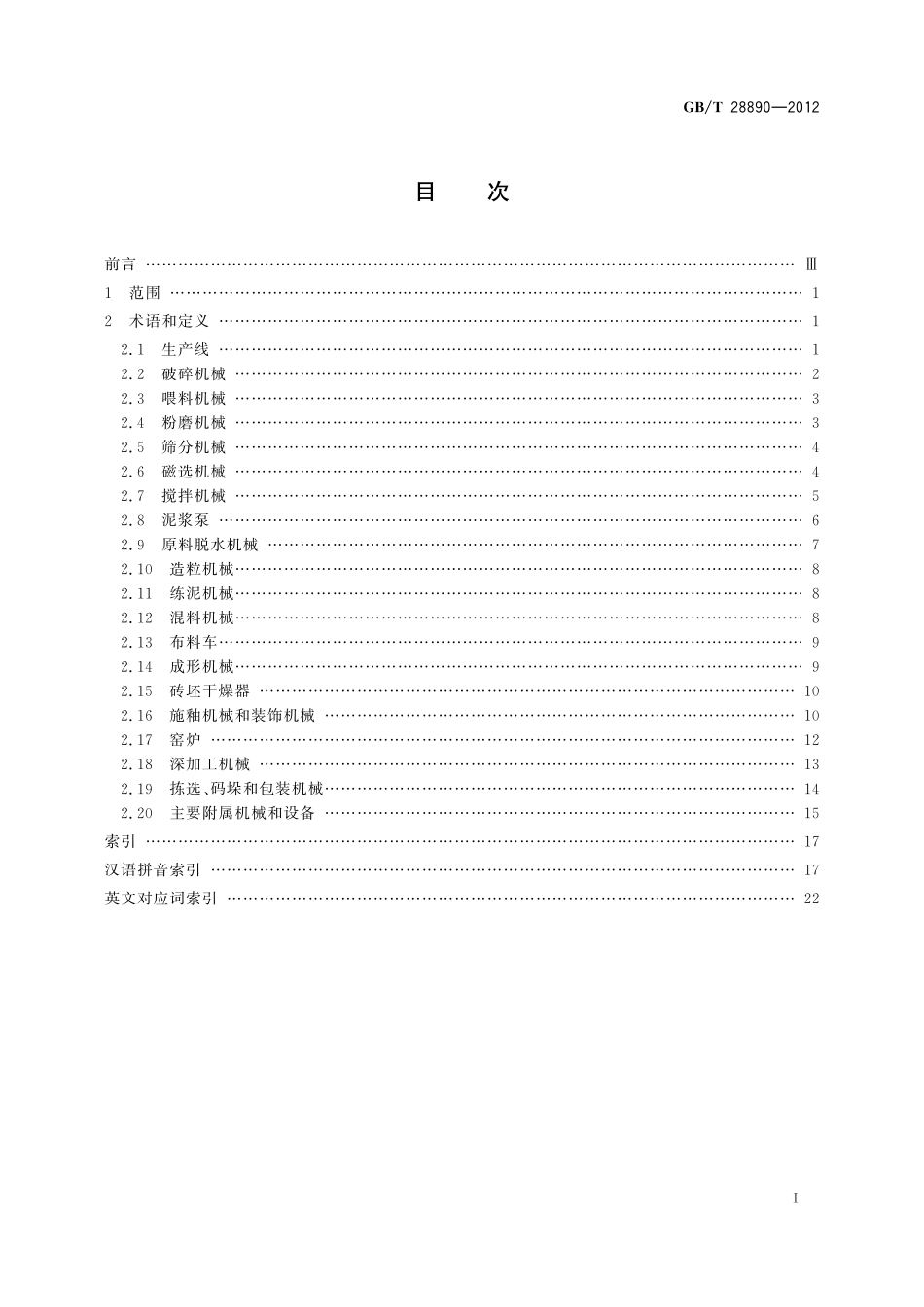 GB／T 28890-2012 建筑陶瓷机械术语.pdf_第3页