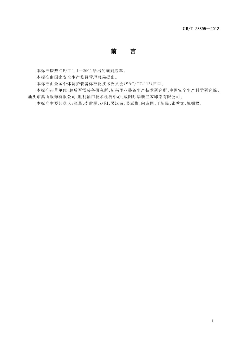 GB／T 28895-2012 防护服装 抗油易去污防静电防护服.pdf_第2页