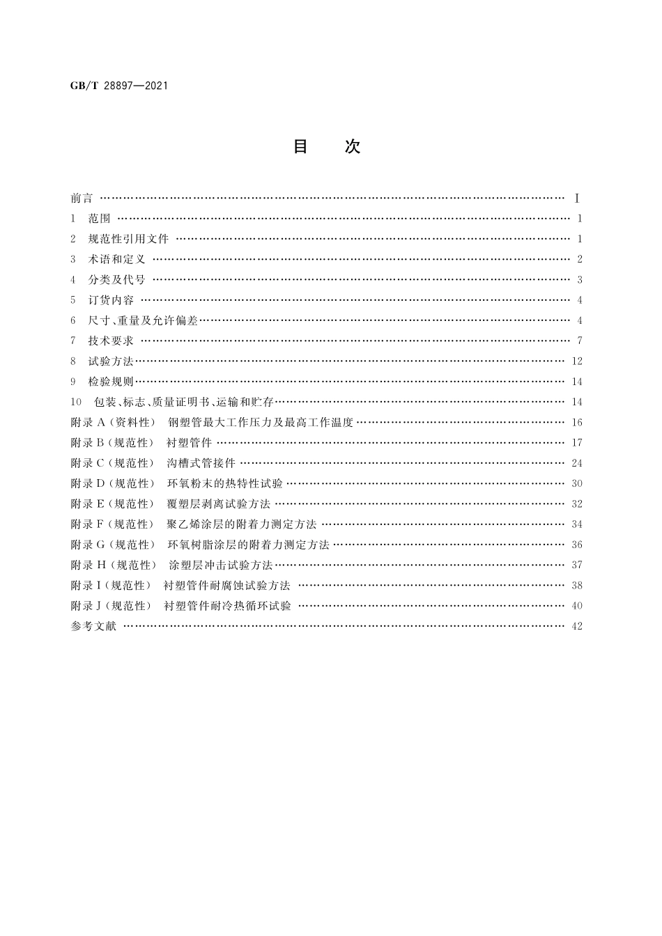 GB/T 28897-2021 流体输送用钢塑复合管及管件.pdf_第2页