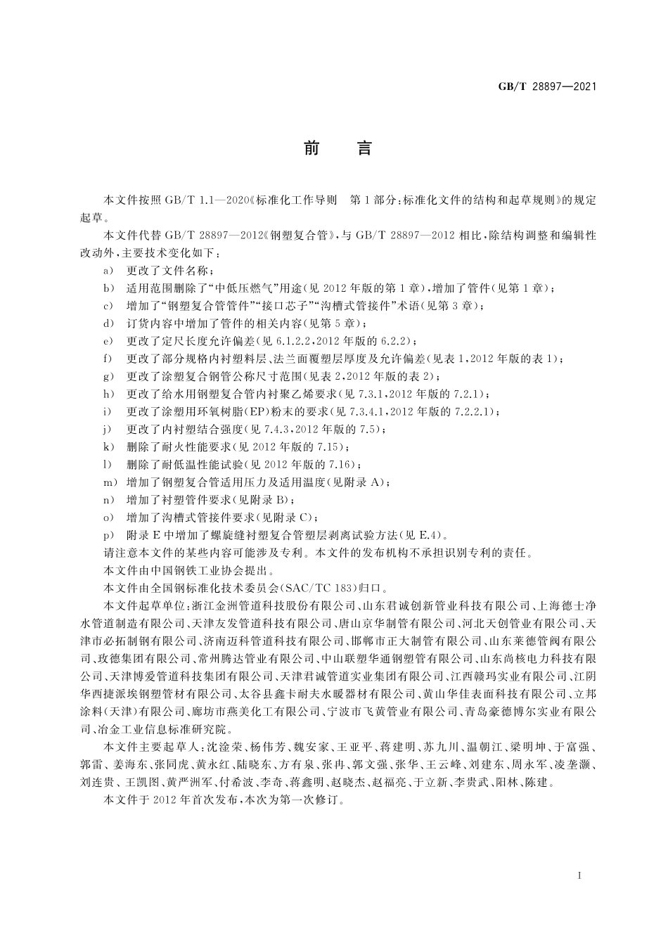 GB/T 28897-2021 流体输送用钢塑复合管及管件.pdf_第3页