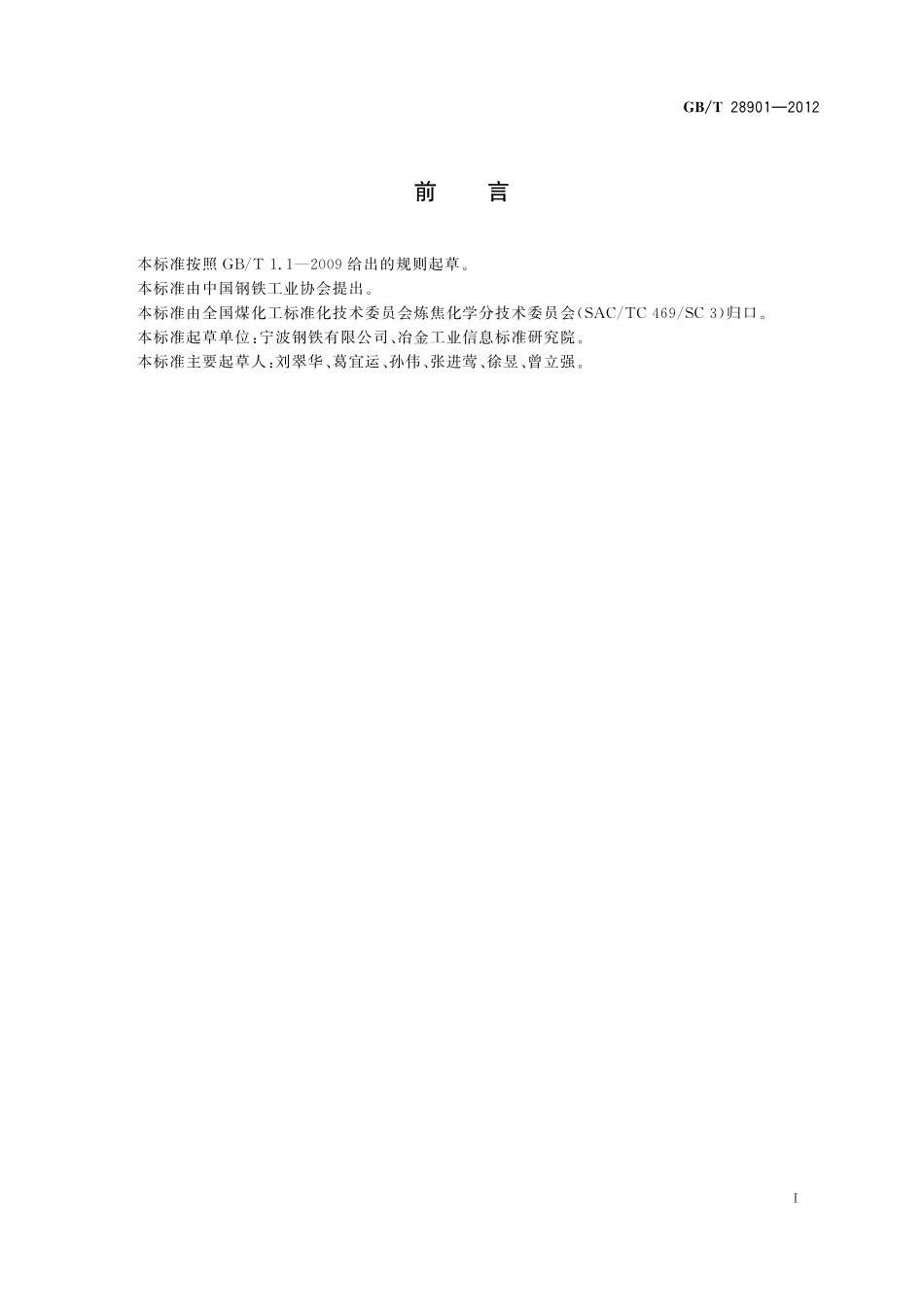 GB／T 28901-2012 焦炉煤气组分气相色谱分析方法.pdf_第2页