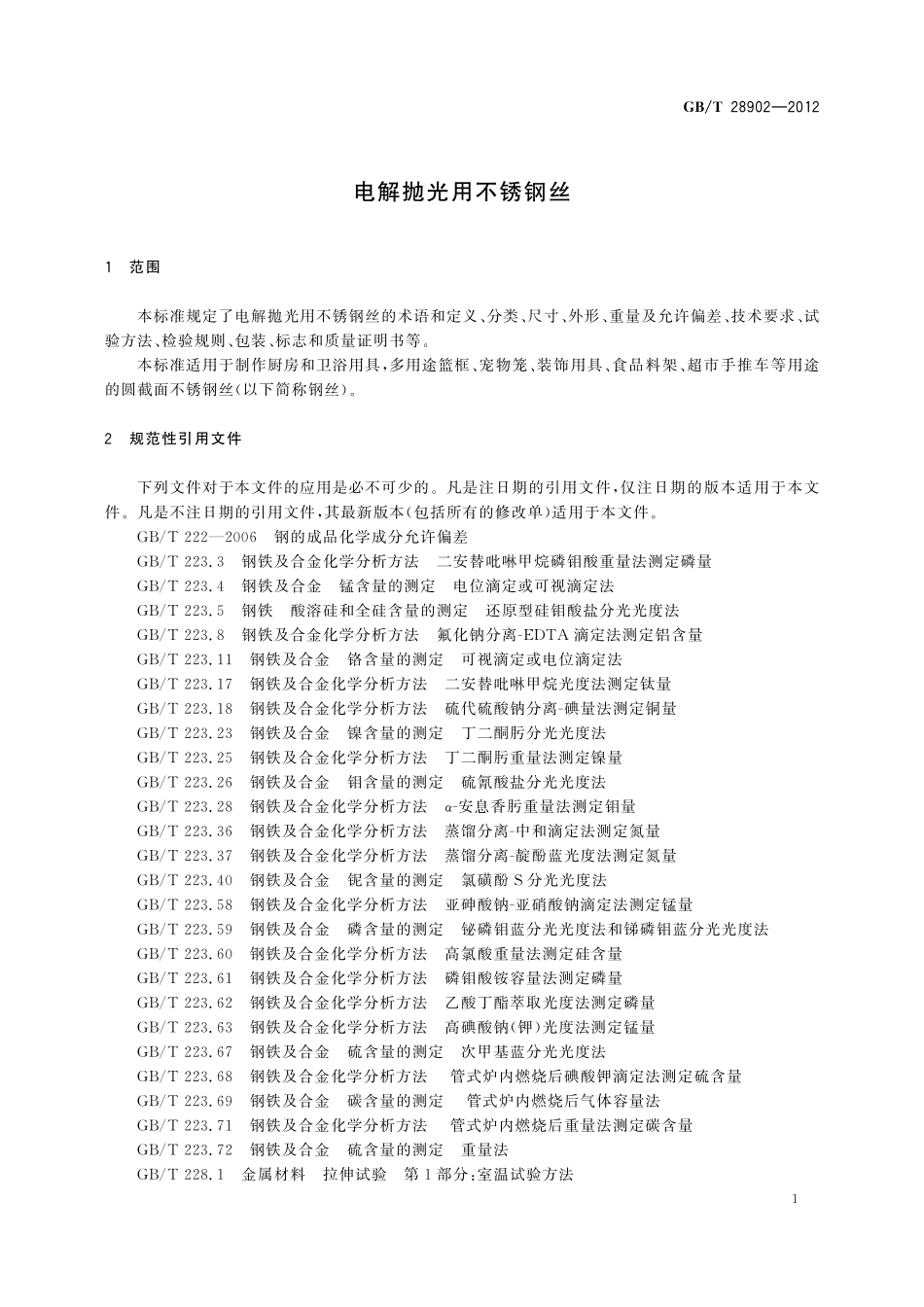 GB/T 28902-2012 电解抛光用不锈钢丝.pdf_第3页