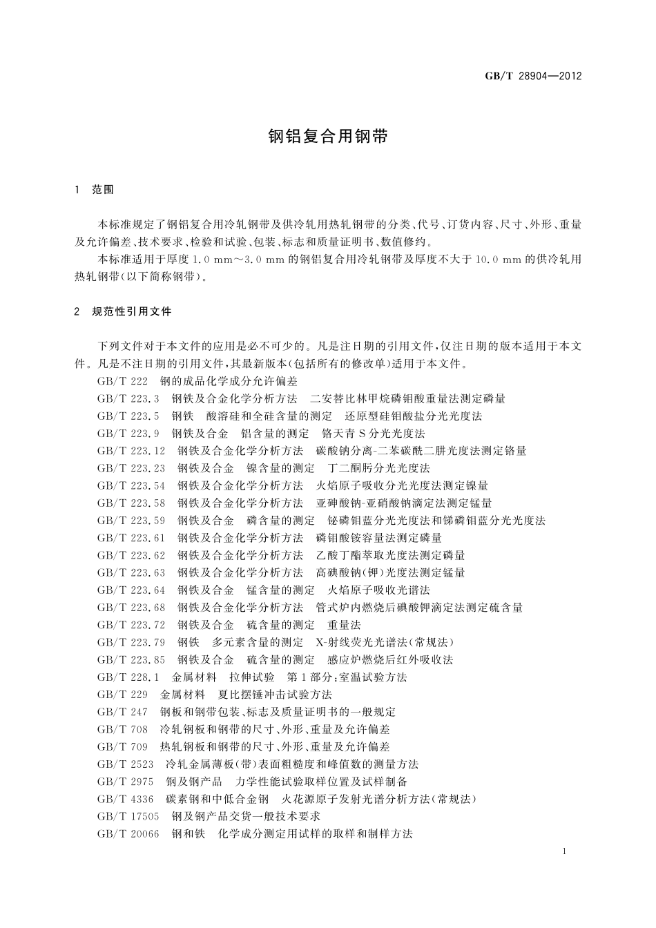 GB／T 28904-2012 钢铝复合用钢带.pdf_第3页