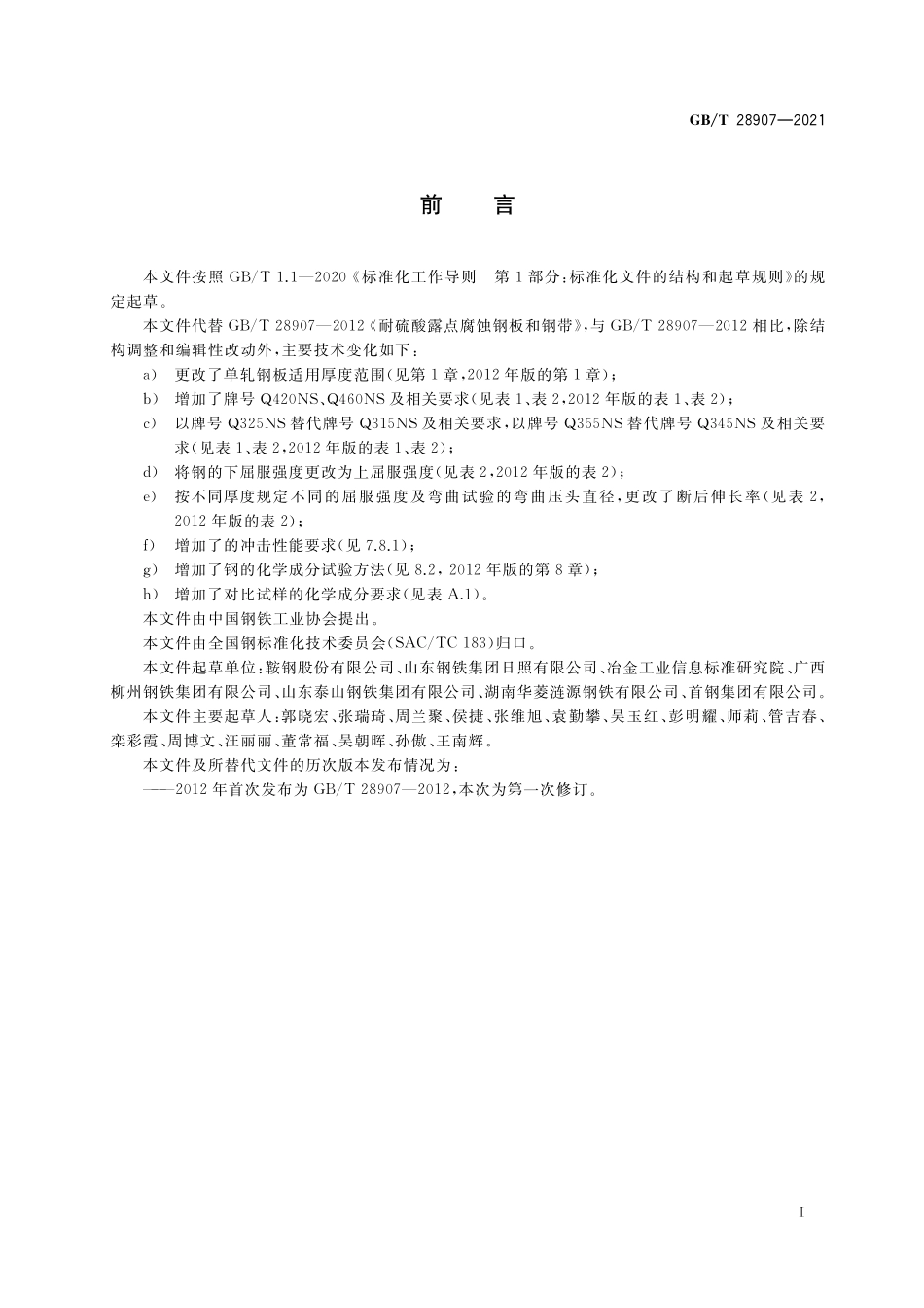 GB／T 28907-2021 耐硫酸露点腐蚀钢板和钢带.pdf_第2页