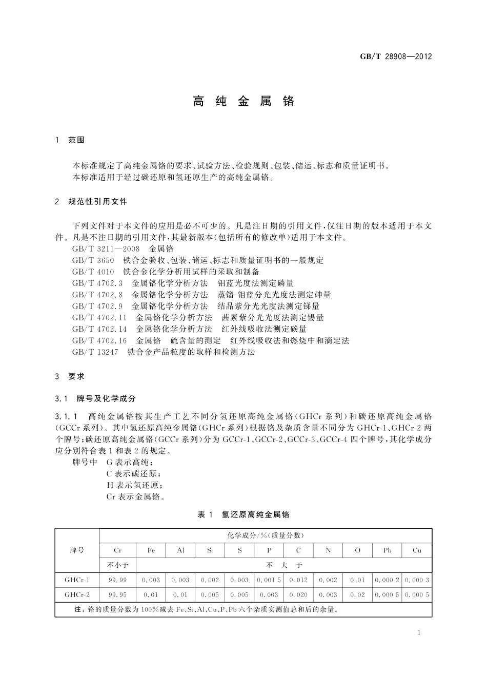 GB/T 28908-2012 高纯金属铬.pdf_第3页