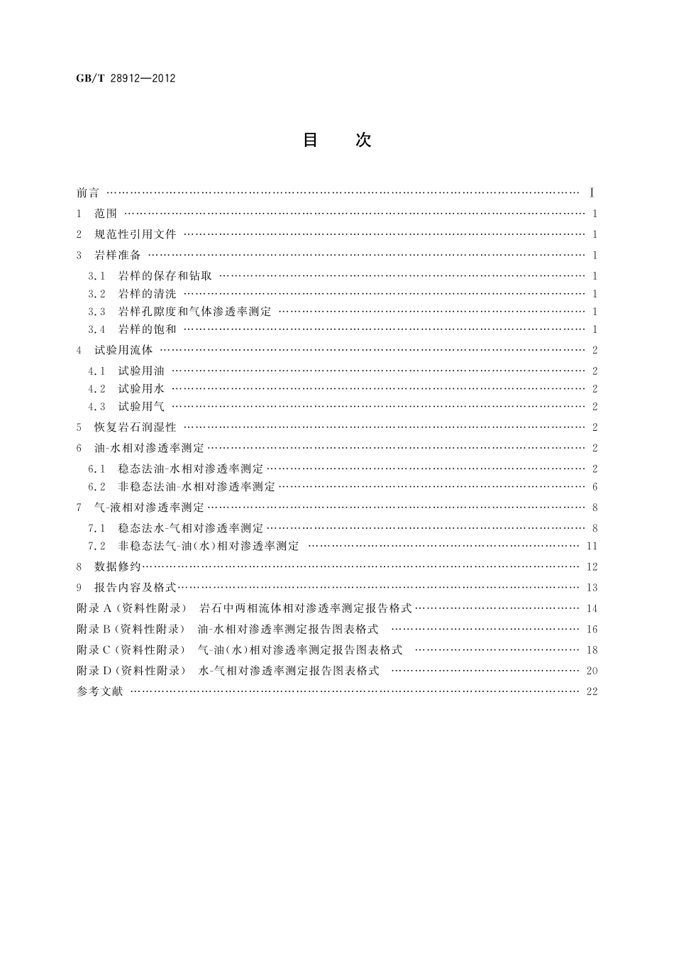 GB/T 28912-2012 岩石中两相流体相对渗透率测定方法.pdf_第2页