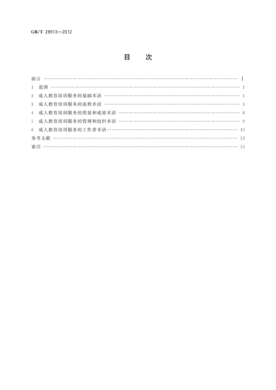 GB／T 28913-2012 成人教育培训服务术语.pdf_第2页