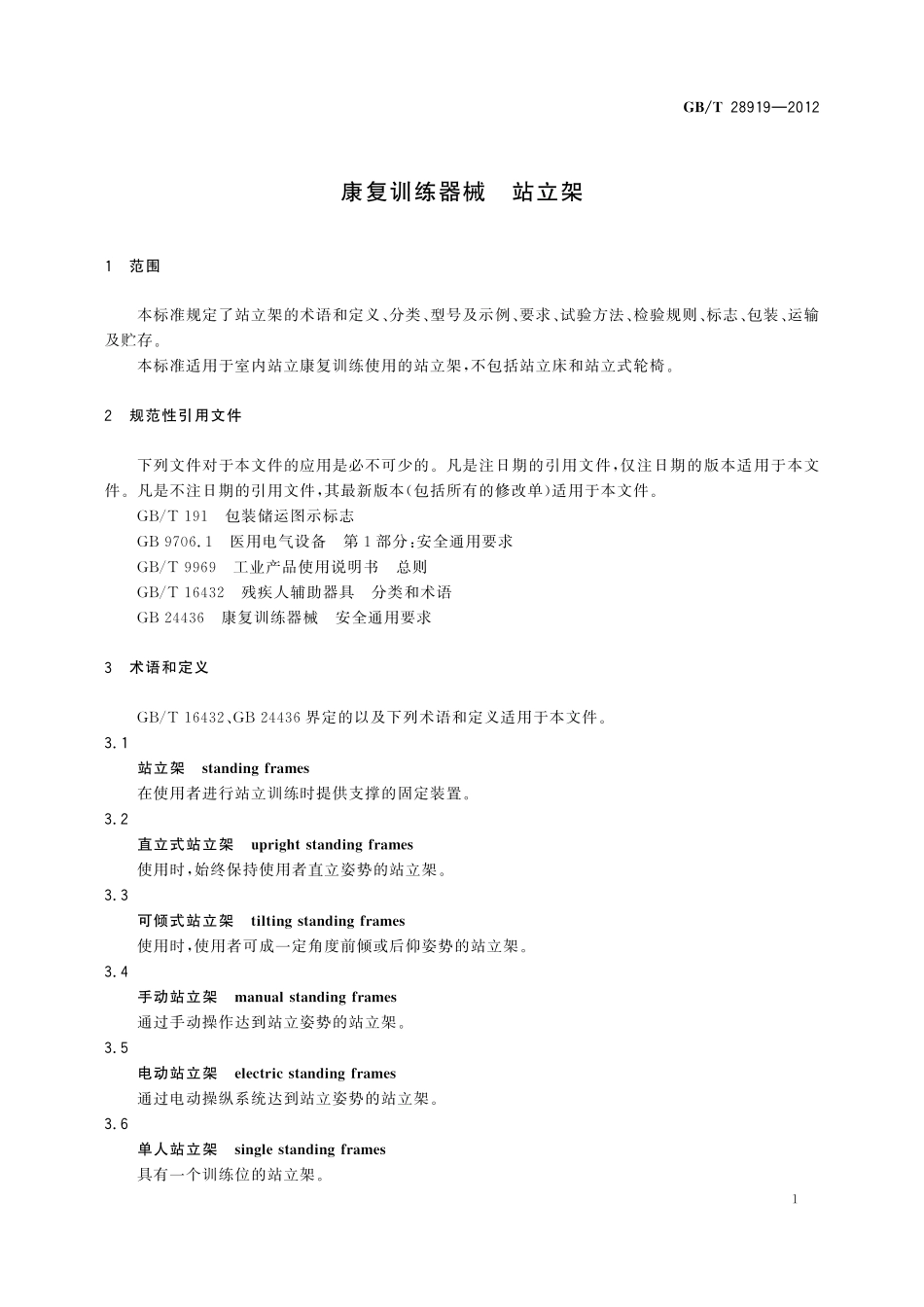 GB/T 28919-2012 康复训练器械 站立架.pdf_第3页
