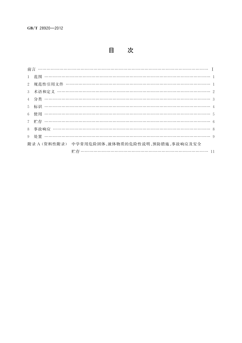 GB／T 28920-2012 教学实验用危险固体、液体的使用与保管.pdf_第2页