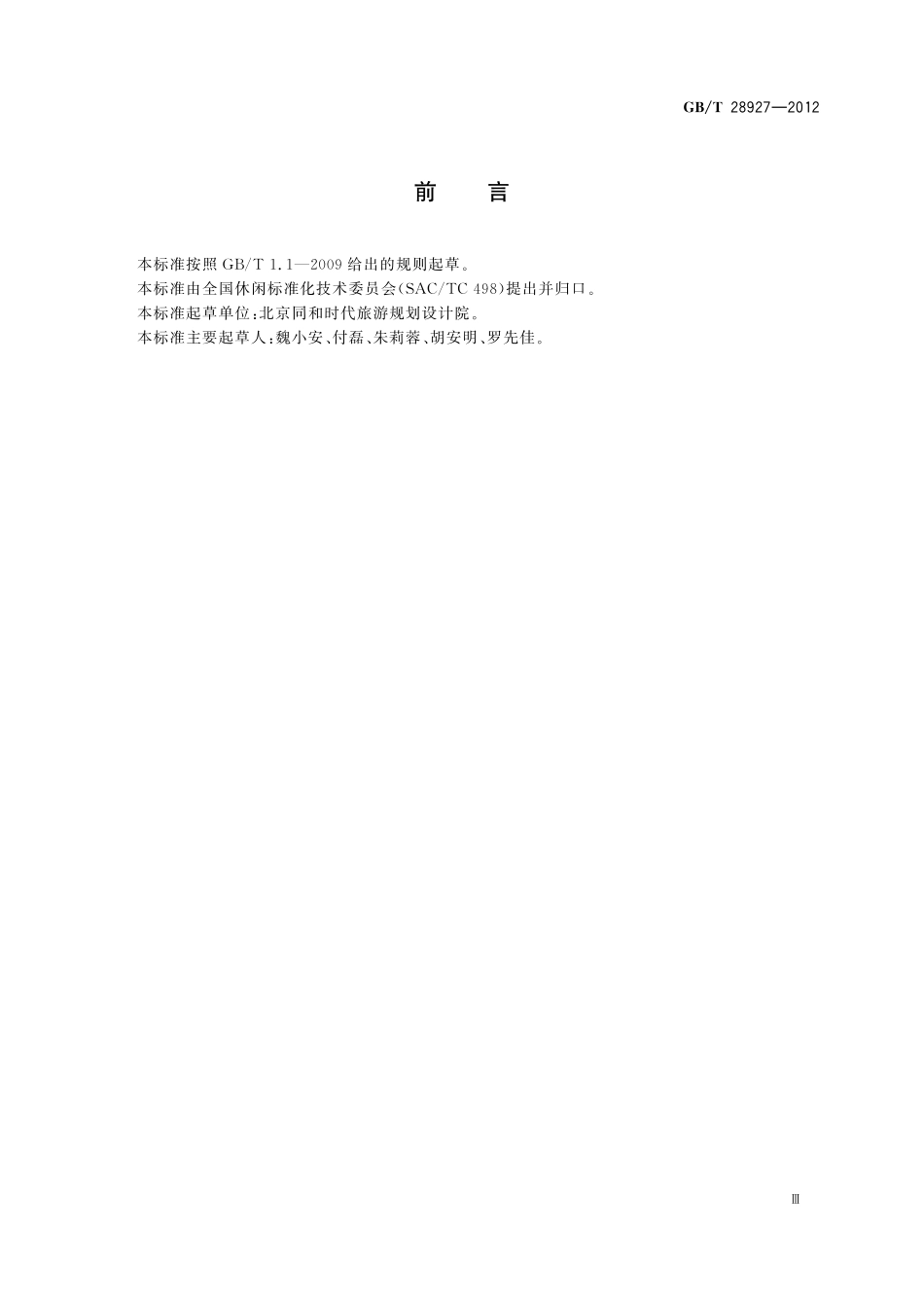 GB/T 28927-2012 度假社区服务质量规范.pdf_第3页