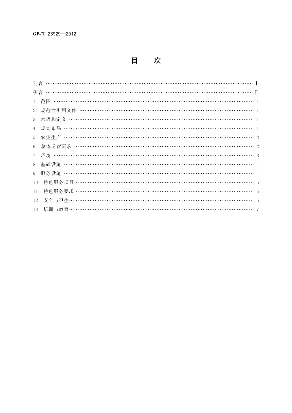 GB/T 28929-2012 休闲农庄服务质量规范.pdf_第2页