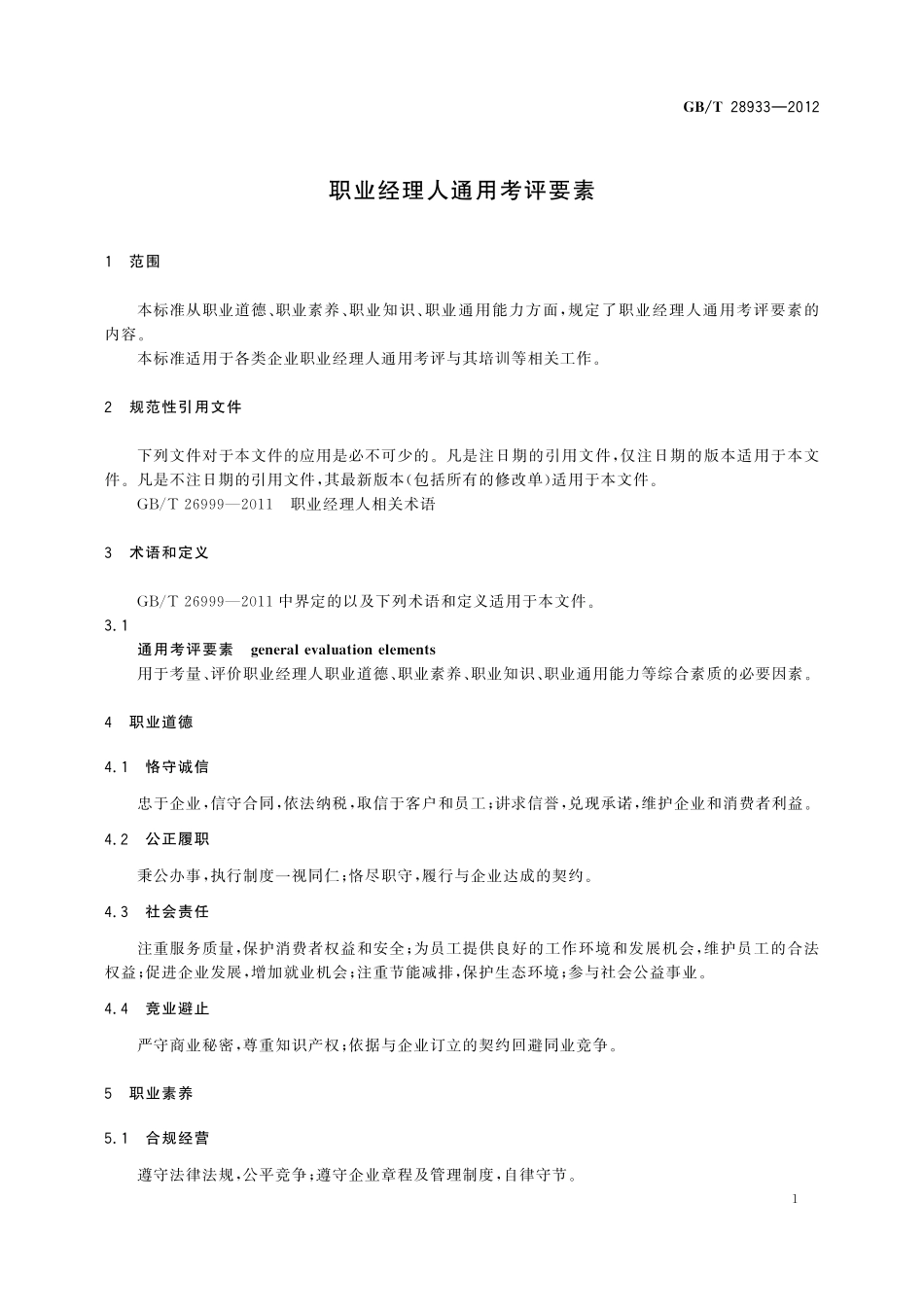GB／T 28933-2012 职业经理人通用考评要素.pdf_第3页