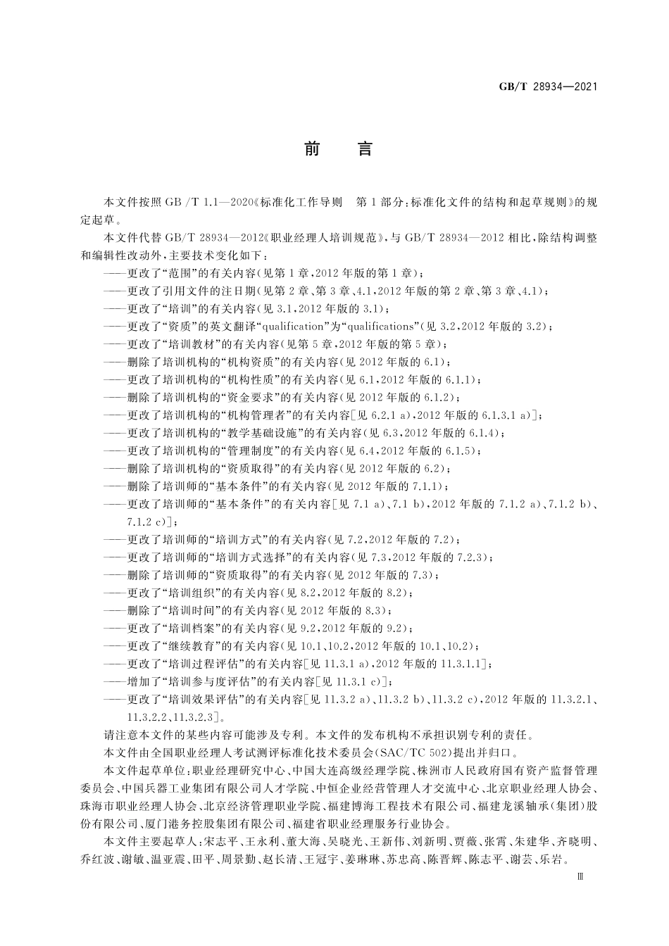 GB/T 28934-2021 职业经理人培训规范.pdf_第3页