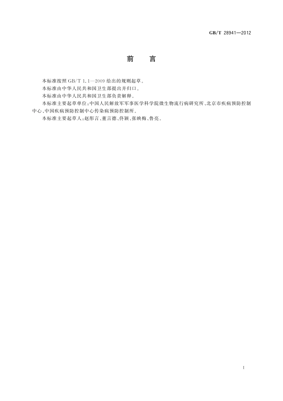 GB／T 28941-2012 病媒生物感染病原体采样规程 蚊虫.pdf_第2页