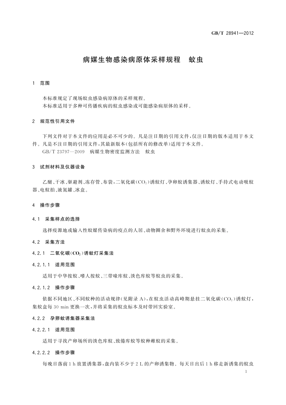 GB／T 28941-2012 病媒生物感染病原体采样规程 蚊虫.pdf_第3页