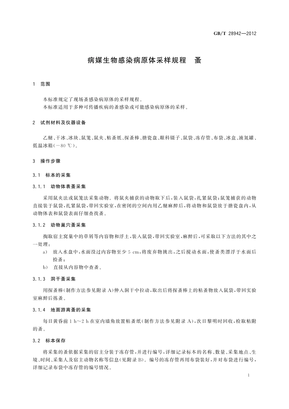 GB／T 28942-2012 病媒生物感染病原体采样规程 蚤.pdf_第3页