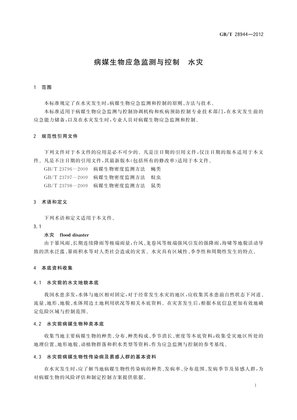 GB／T 28944-2012 病媒生物应急监测与控制 水灾.pdf_第3页