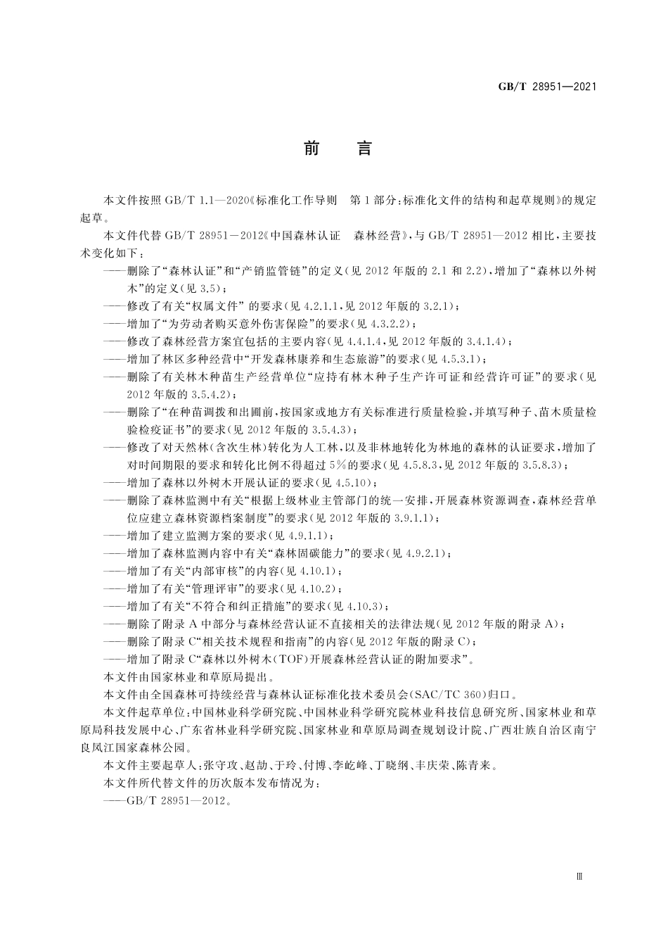 GB/T 28951-2021 中国森林认证 森林经营.pdf_第3页