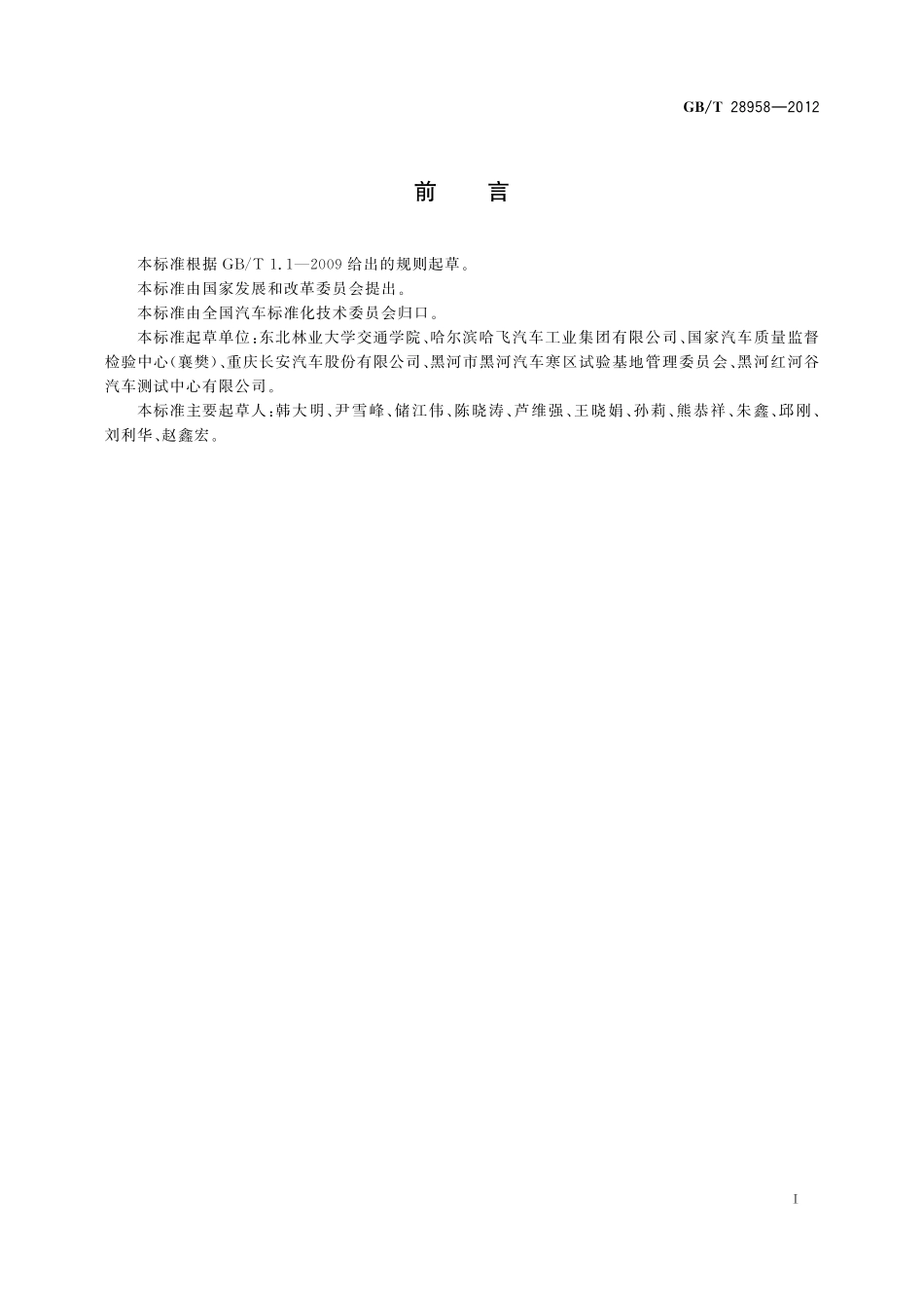 GB/T 28958-2012 乘用车低温性能试验方法.pdf_第2页