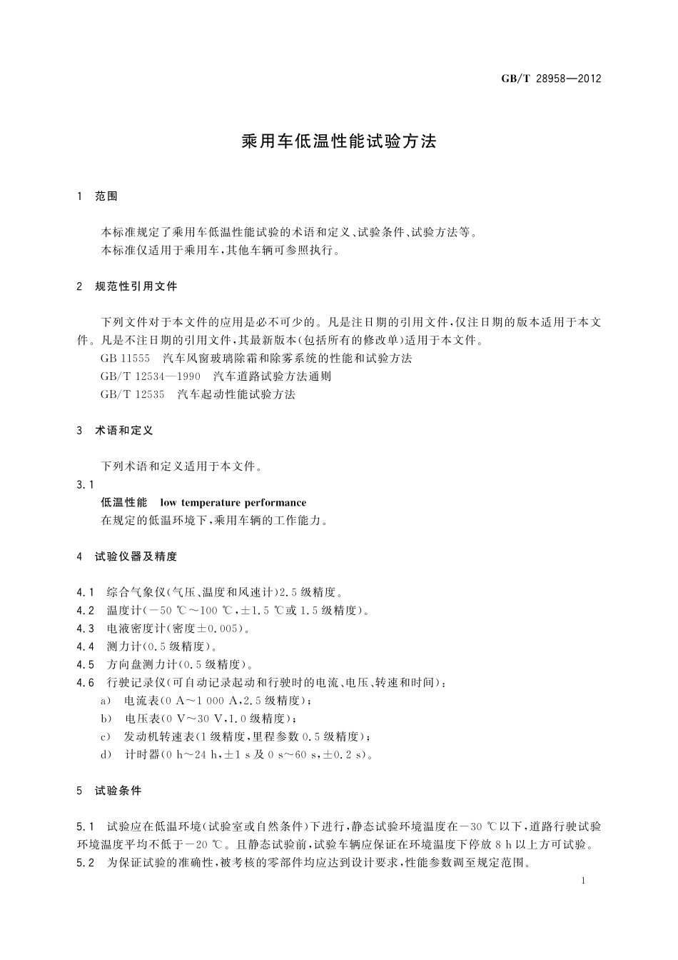 GB/T 28958-2012 乘用车低温性能试验方法.pdf_第3页