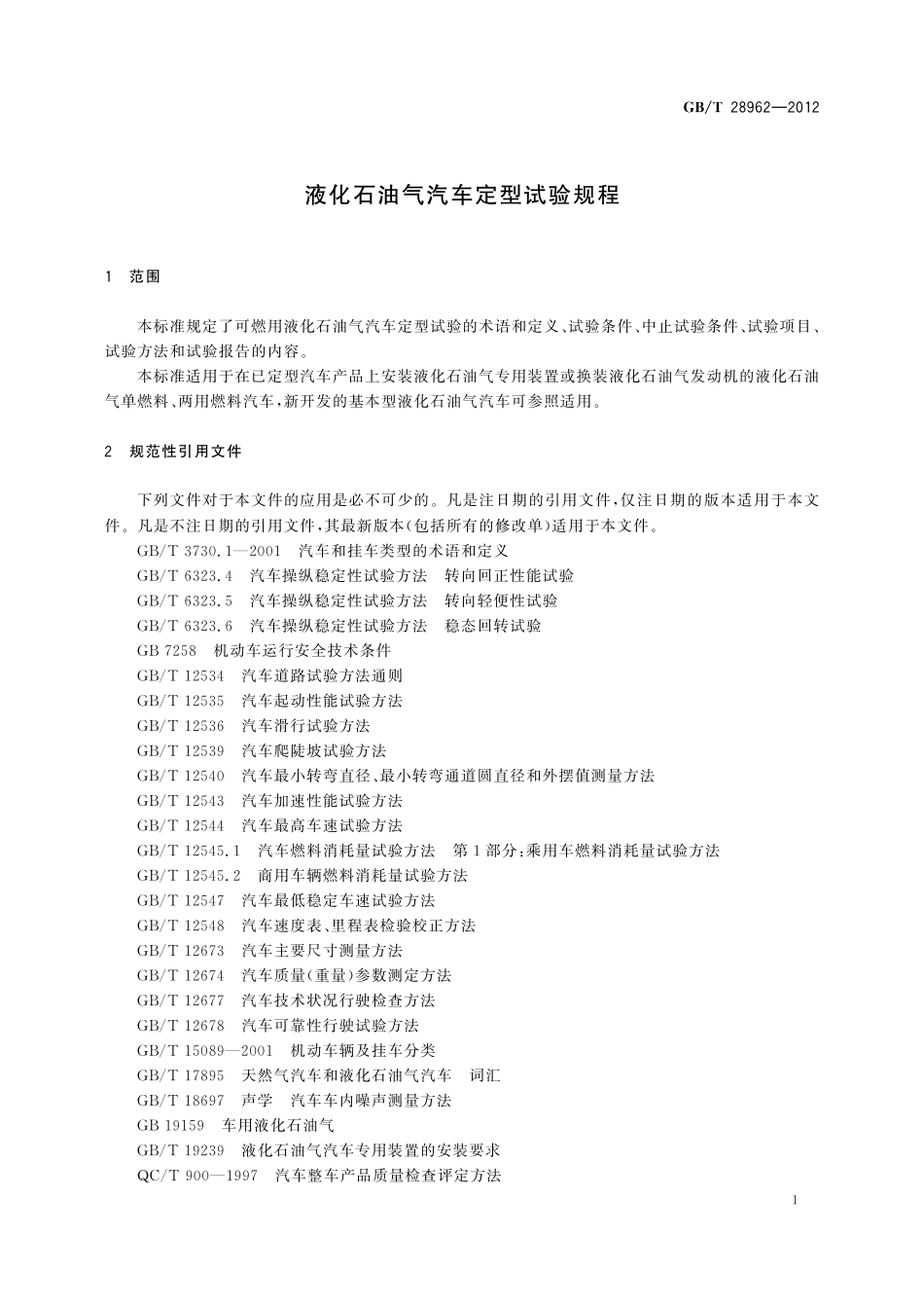 GB/T 28962-2012 液化石油气汽车定型试验规程.pdf_第3页