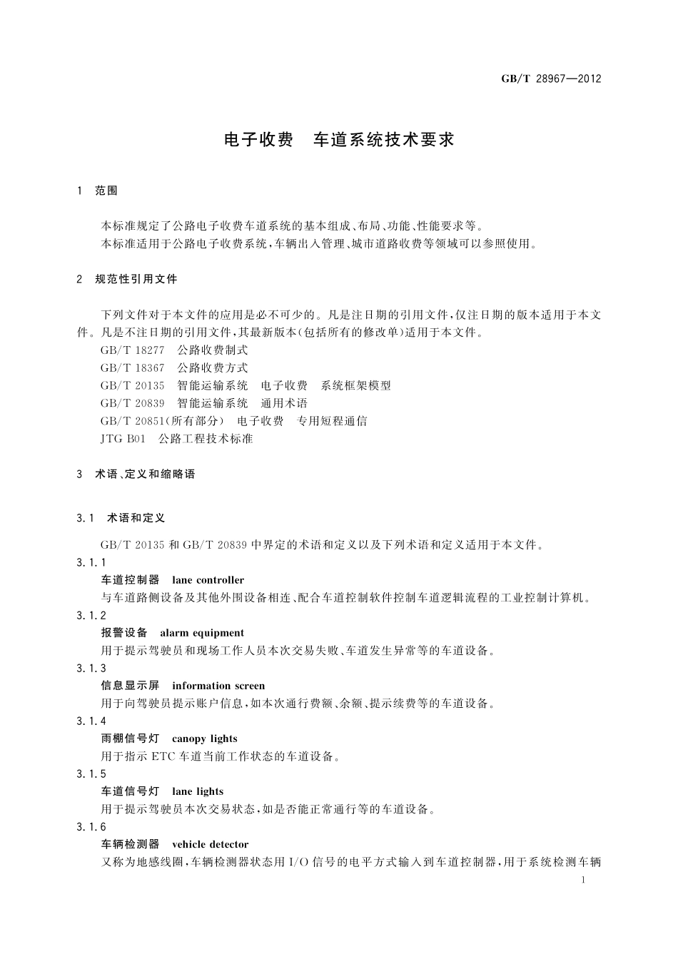GB/T 28967-2012 电子收费 车道系统技术要求.pdf_第3页