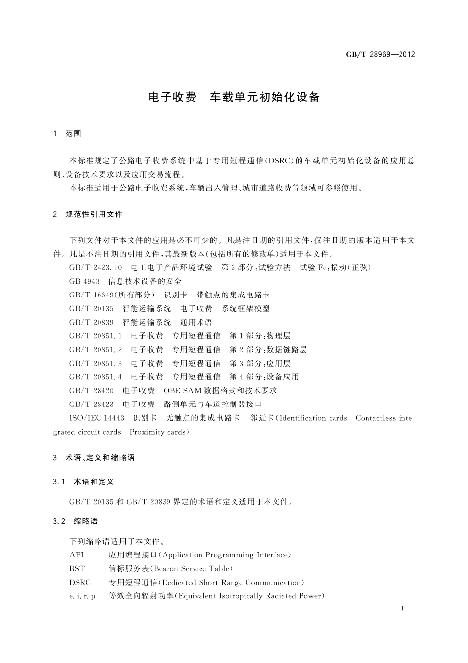 GB／T 28969-2012 电子收费 车载单元初始化设备.pdf_第3页