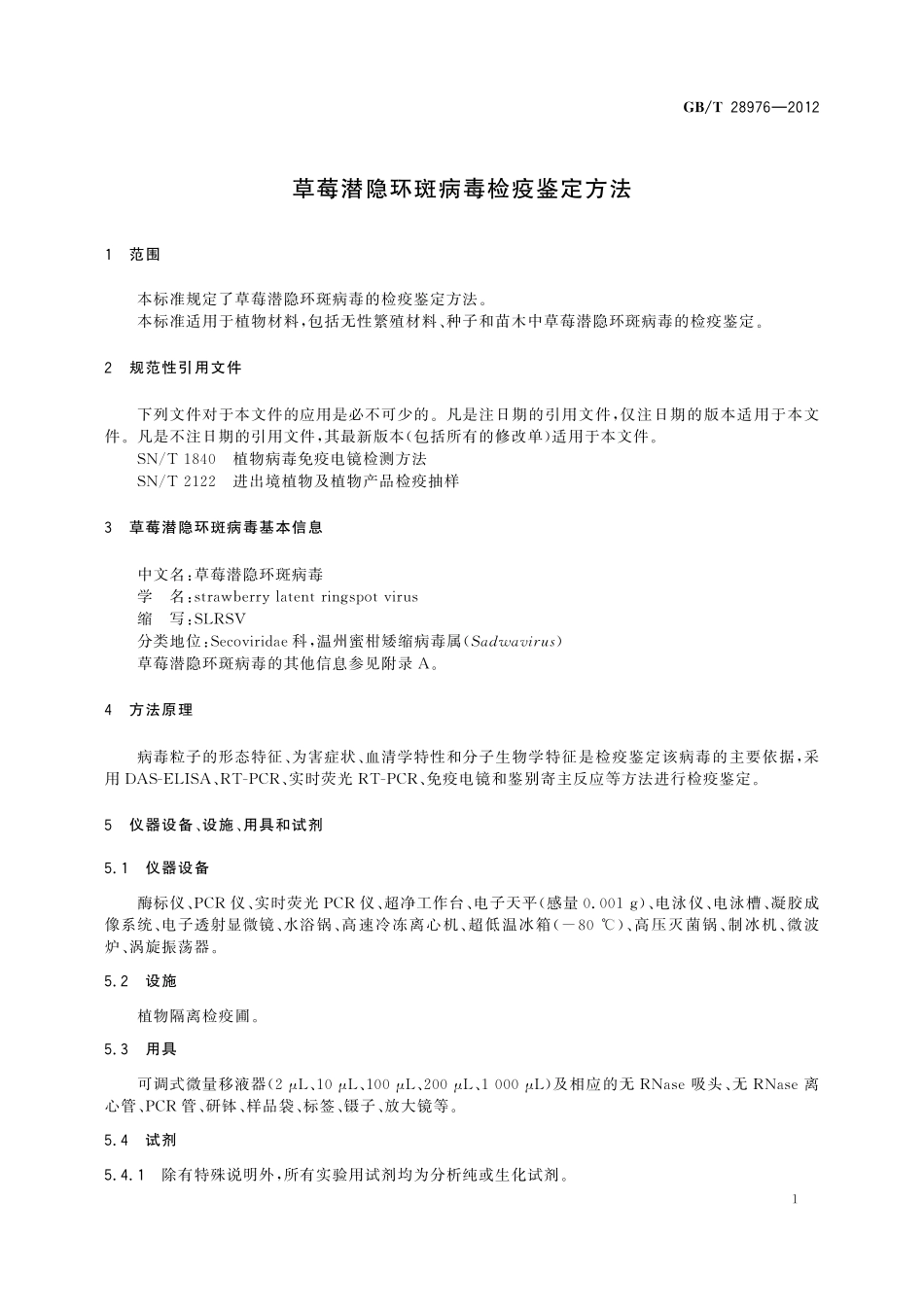 GB/T 28976-2012 草莓潜隐环斑病毒检疫鉴定方法.pdf_第3页