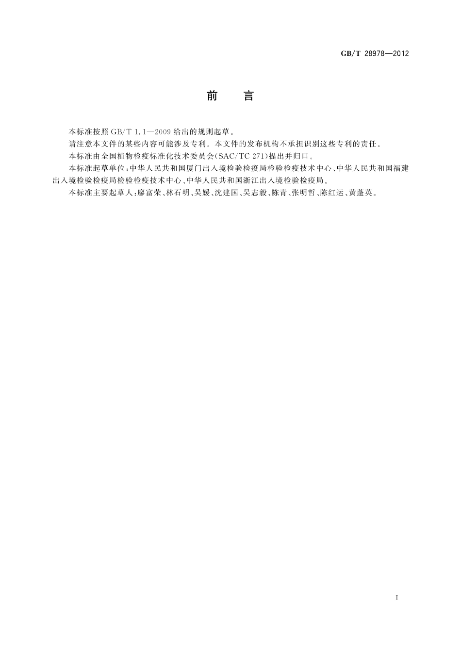 GB／T 28978-2012 马铃薯环腐病菌检疫鉴定方法.pdf_第2页