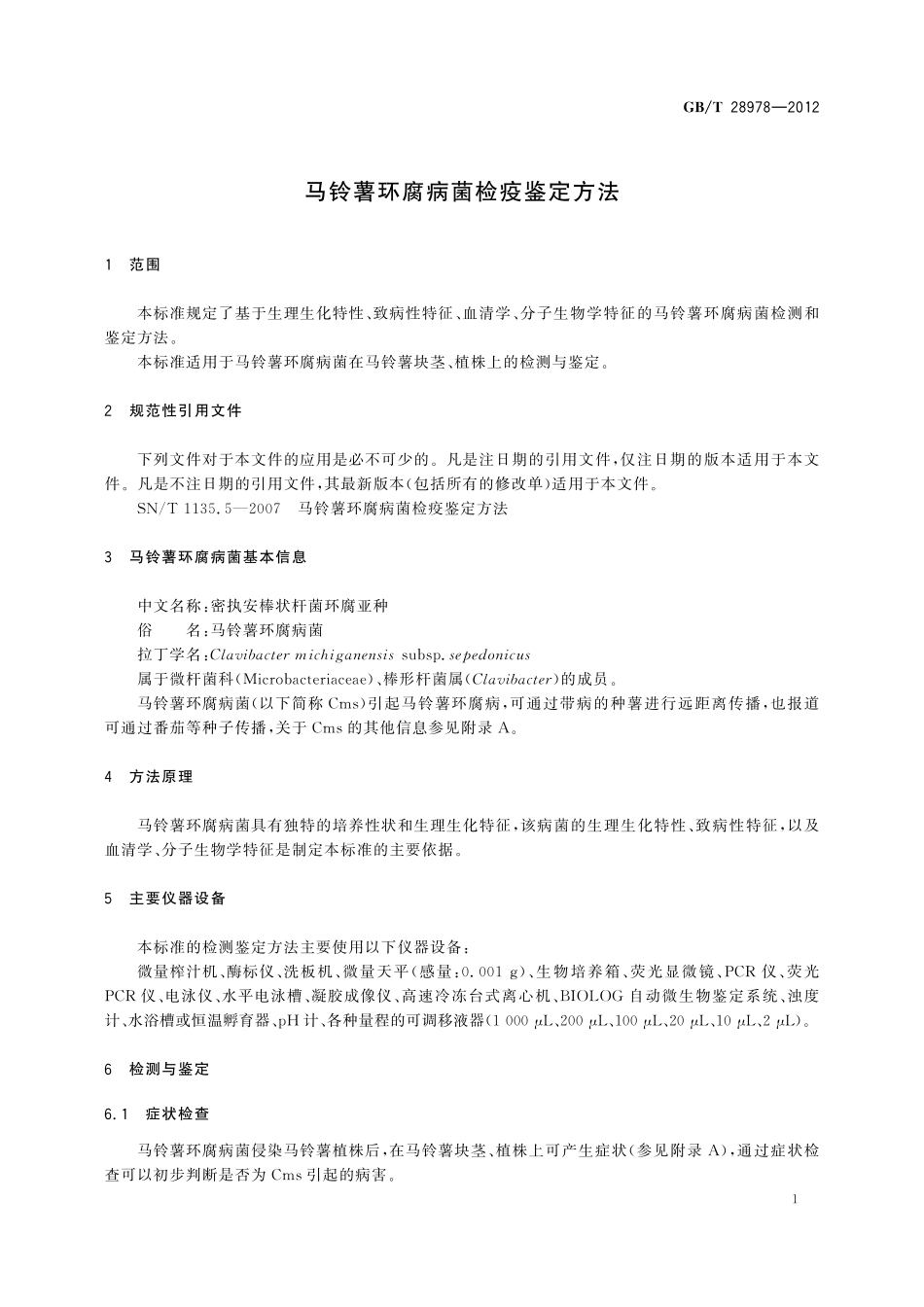 GB／T 28978-2012 马铃薯环腐病菌检疫鉴定方法.pdf_第3页