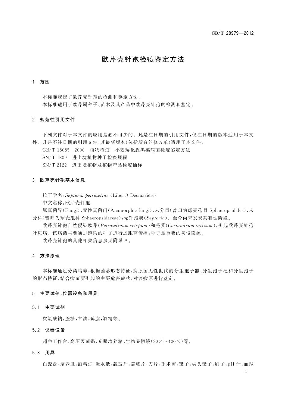 GB／T 28979-2012 欧芹壳针孢检疫鉴定方法.pdf_第3页