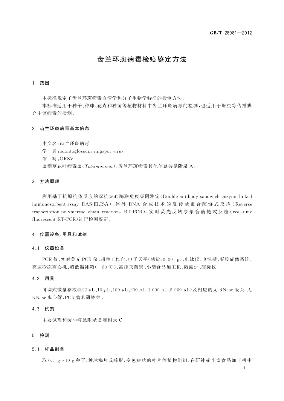 GB/T 28981-2012 齿兰环斑病毒检疫鉴定方法.pdf_第3页