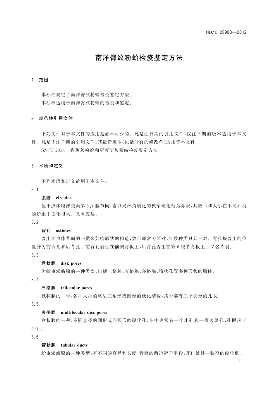 GB/T 28983-2012 南洋臀纹粉蚧检疫鉴定方法.pdf_第3页