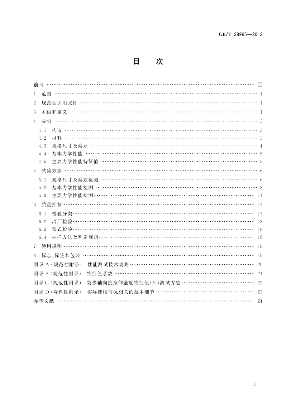 GB／T 28985-2012 建筑结构用木工字梁.pdf_第2页