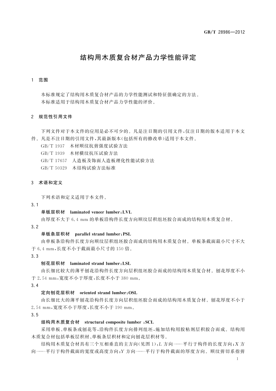 GB/T 28986-2012 结构用木质复合材产品力学性能评定.pdf_第3页