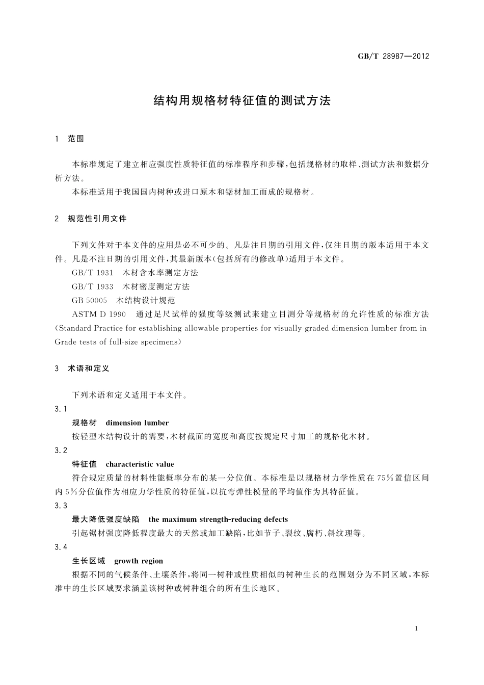 GB／T 28987-2012 结构用规格材特征值的测试方法.pdf_第3页