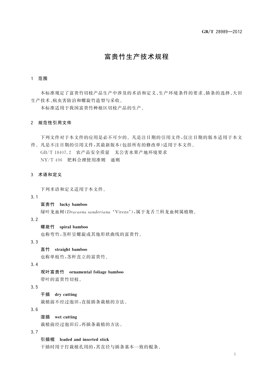 GB／T 28989-2012 富贵竹生产技术规程.pdf_第3页