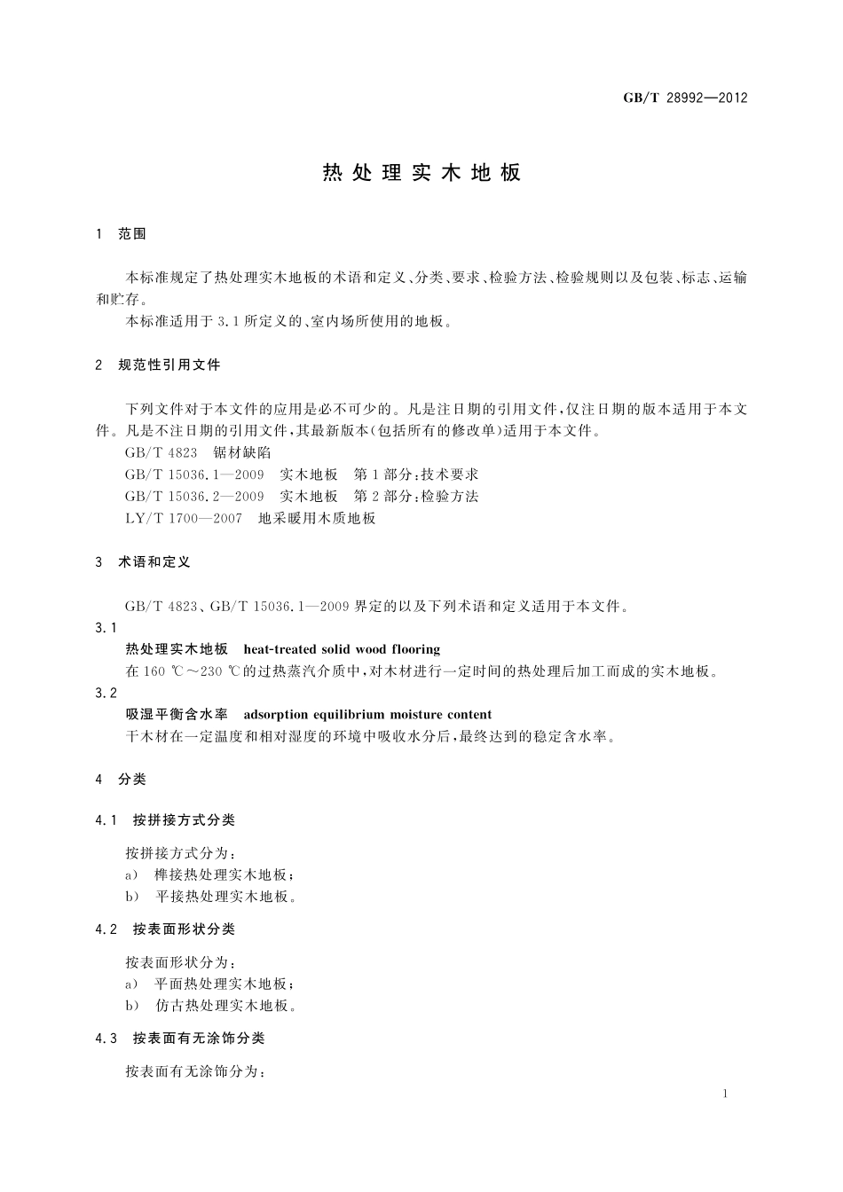 GB/T 28992-2012 热处理实木地板.pdf_第3页