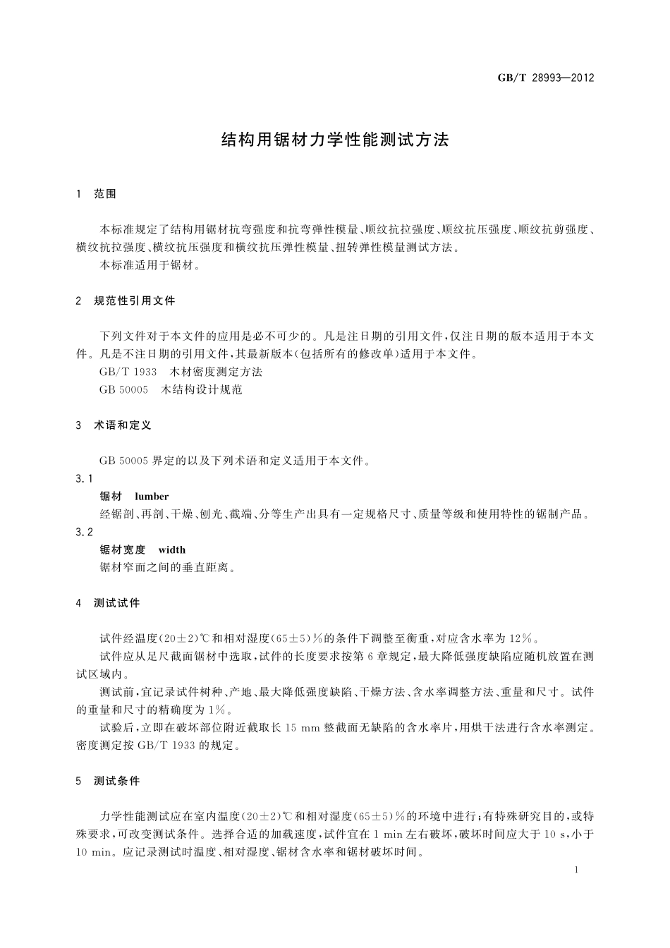 GB／T 28993-2012 结构用锯材力学性能测试方法.pdf_第3页