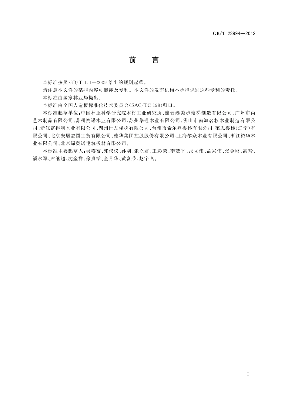 GB／T 28994-2012 木质楼梯.pdf_第2页
