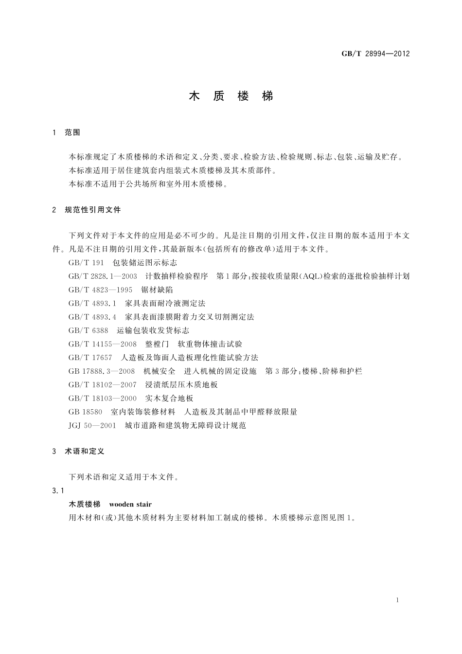 GB／T 28994-2012 木质楼梯.pdf_第3页