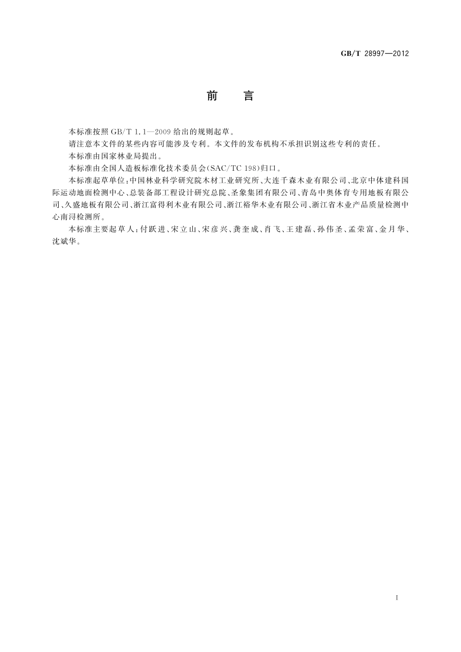 GB／T 28997-2012 舞台用木质地板.pdf_第2页