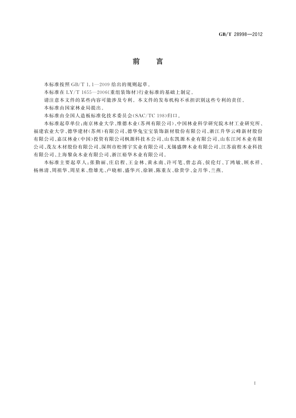 GB／T 28998-2012 重组装饰材.pdf_第2页