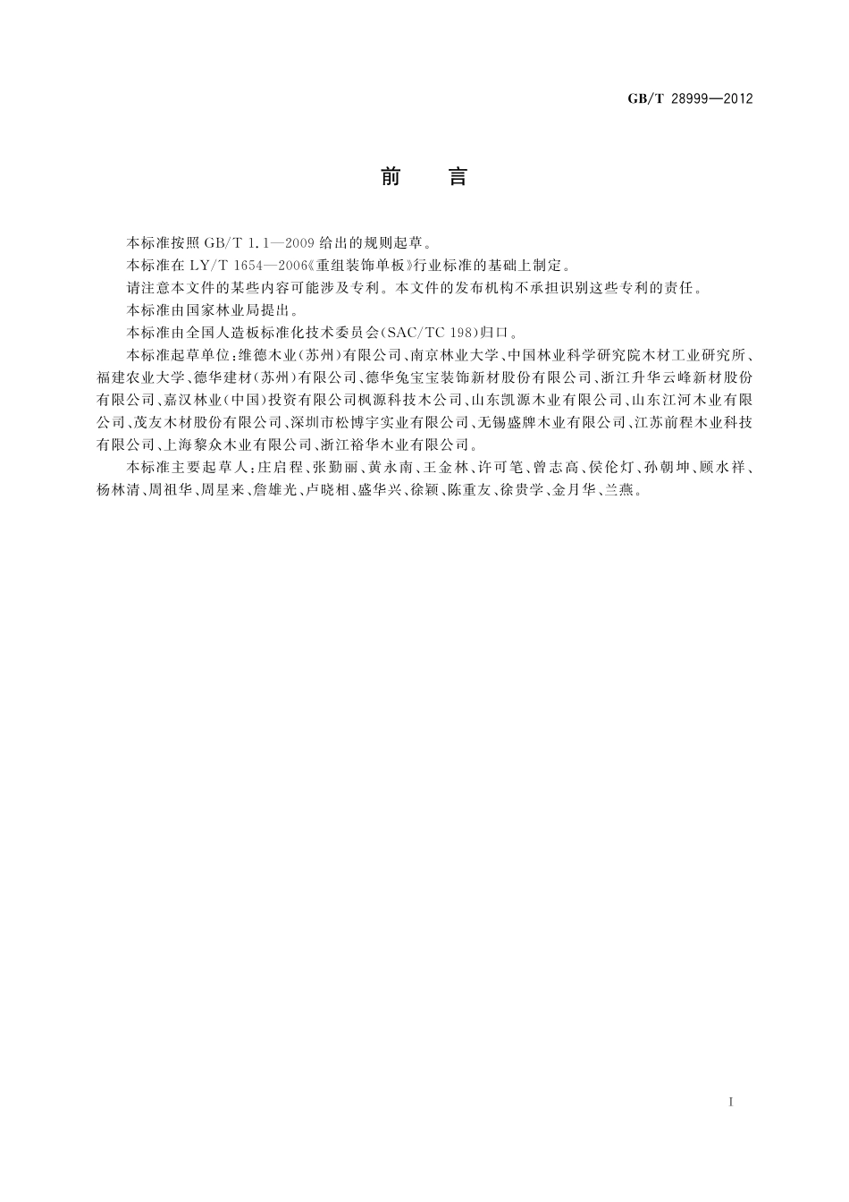 GB／T 28999-2012 重组装饰单板.pdf_第2页