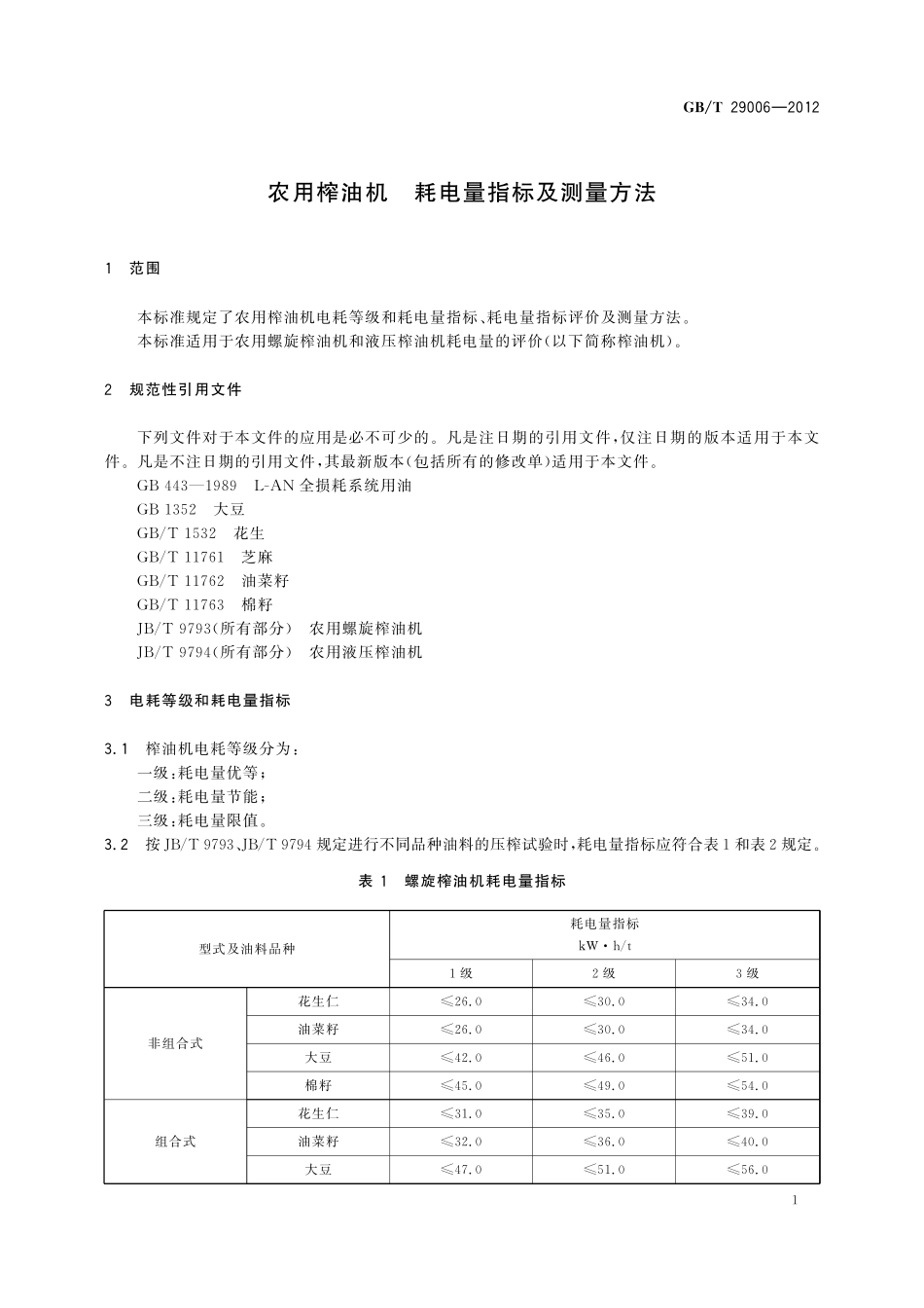 GB／T 29006-2012 农用榨油机 耗电量指标及测量方法.pdf_第3页