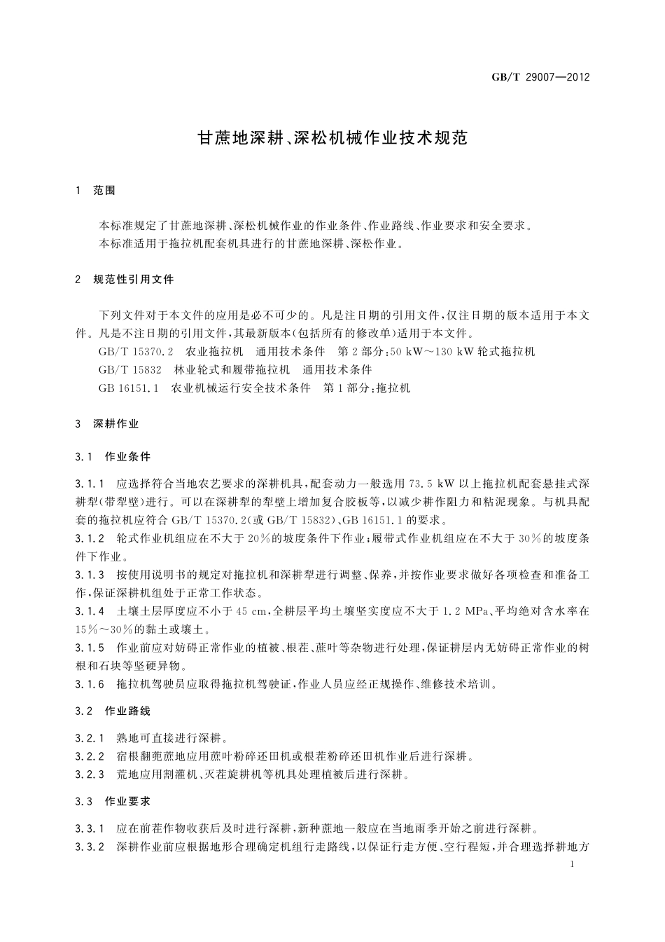 GB／T 29007-2012 甘蔗地深耕、深松机械作业技术规范.pdf_第3页