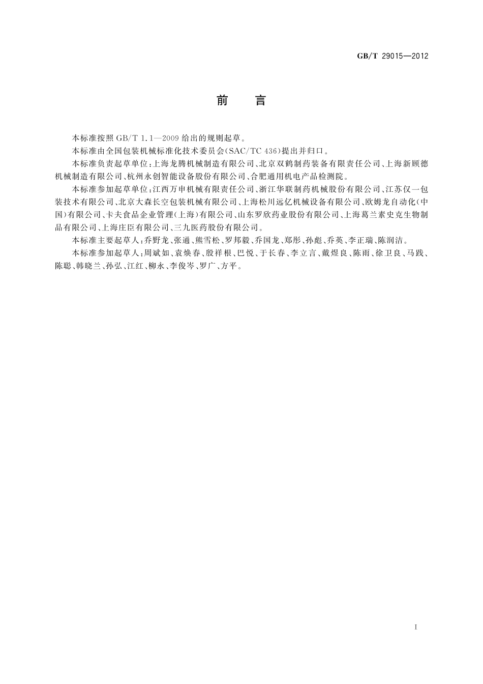 GB/T 29015-2012 装盒机通用技术条件.pdf_第2页