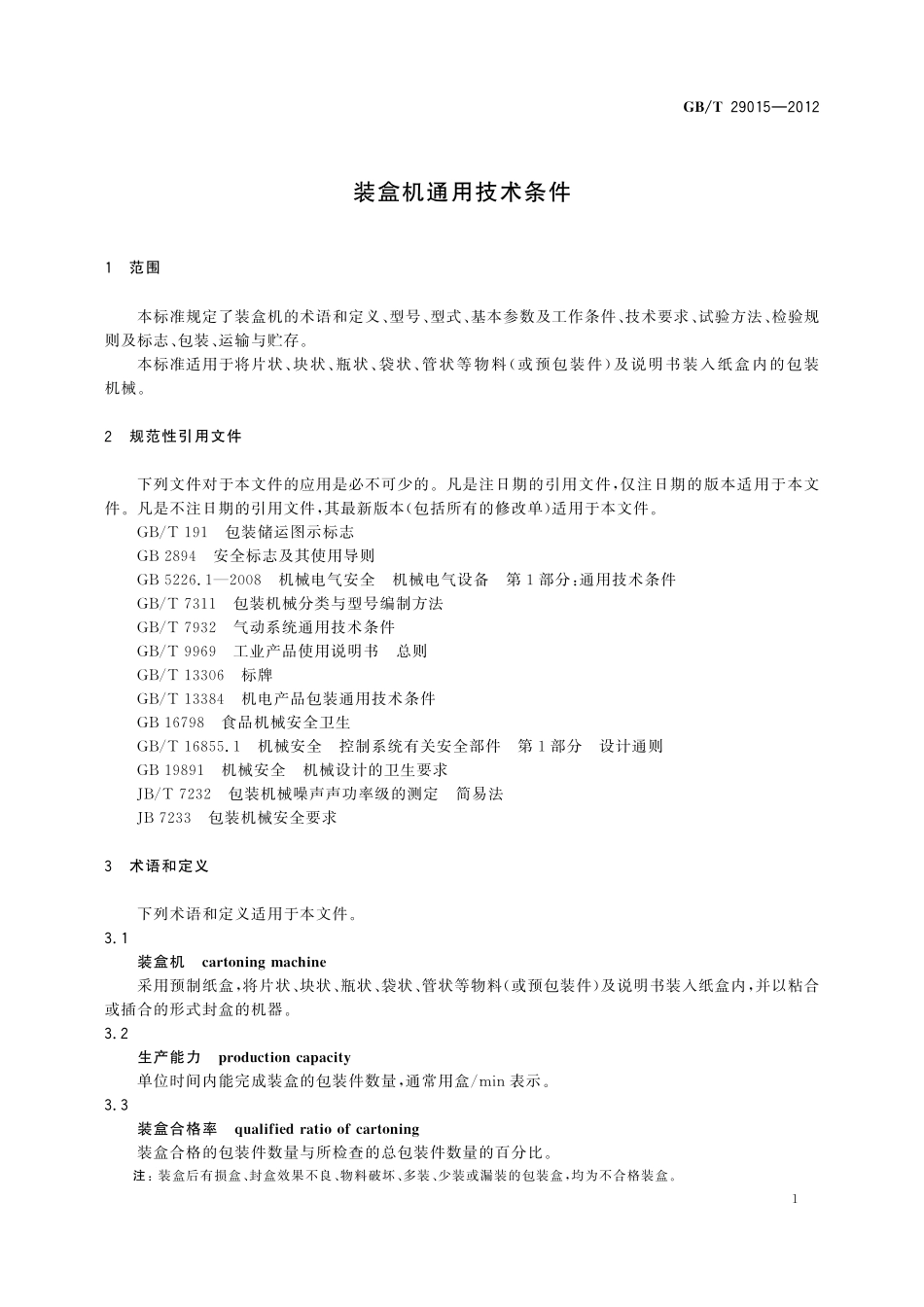 GB/T 29015-2012 装盒机通用技术条件.pdf_第3页